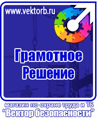 Информационные стенды охране труда в Междуреченске купить vektorb.ru
