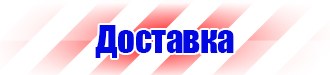 Плакаты и знаки безопасности электробезопасности в Междуреченске vektorb.ru