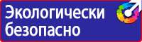 Плакаты знаки безопасности электробезопасности в Междуреченске