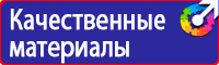 Знаки по охране труда и технике безопасности купить в Междуреченске