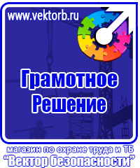 Знаки по охране труда и технике безопасности купить в Междуреченске vektorb.ru