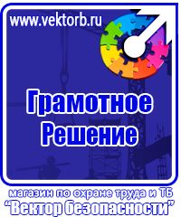 Знаки по охране труда и технике безопасности купить в Междуреченске vektorb.ru