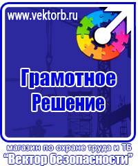 Предупреждающие знаки по технике безопасности и охране труда в Междуреченске vektorb.ru