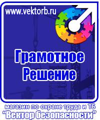 Плакаты по технике безопасности и охране труда в хорошем качестве в Междуреченске vektorb.ru