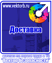 Стенды плакаты по охране труда и технике безопасности в Междуреченске vektorb.ru
