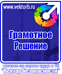 Стенды плакаты по охране труда и технике безопасности в Междуреченске vektorb.ru