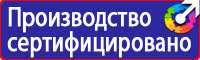 Плакаты и знаки безопасности применяемые в электроустановках в Междуреченске купить