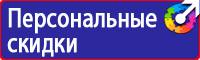 Знаки безопасности запрещающие предписывающие предупреждающие в Междуреченске