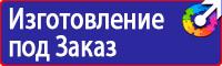 Знаки и таблички безопасности в Междуреченске