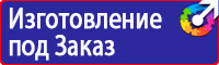 Знаки безопасности электроустановок в Междуреченске