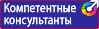 Плакаты и знаки безопасности по охране труда и пожарной безопасности в Междуреченске купить