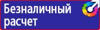 Таблички по технике безопасности на производстве в Междуреченске