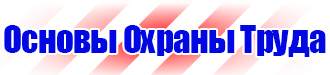 Плакат по охране труда в офисе на производстве в Междуреченске vektorb.ru