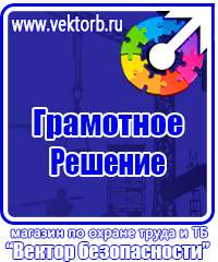 Плакат по охране труда и технике безопасности купить в Междуреченске купить vektorb.ru