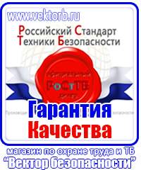 Плакаты по технике безопасности и охране труда на производстве купить в Междуреченске